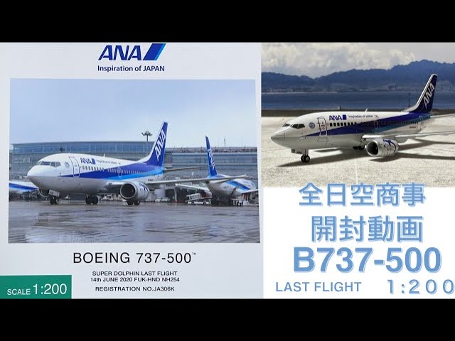 飛行機模型】全日空商事モデルプレーン開封 BOEING737-500 LAST FLIGT