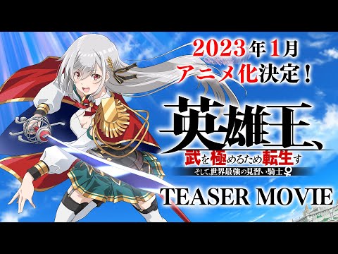 TVアニメ化決定】『英雄王、武を極めるため転生す』ティザーPV - YouTube