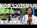 KoJi,s2025年9月東京大神宮講演会.小宮光二先生 (2025.9.13)‪@誰も‬