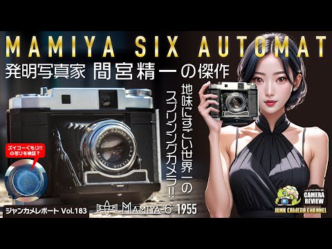天才発明写真家 間宮精一の傑作 MAMIYA 6 Automat #mamiya6