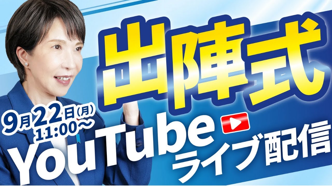 Sanae Takaichi's Departure Ceremony] September 22, 2025, 11:00 AM