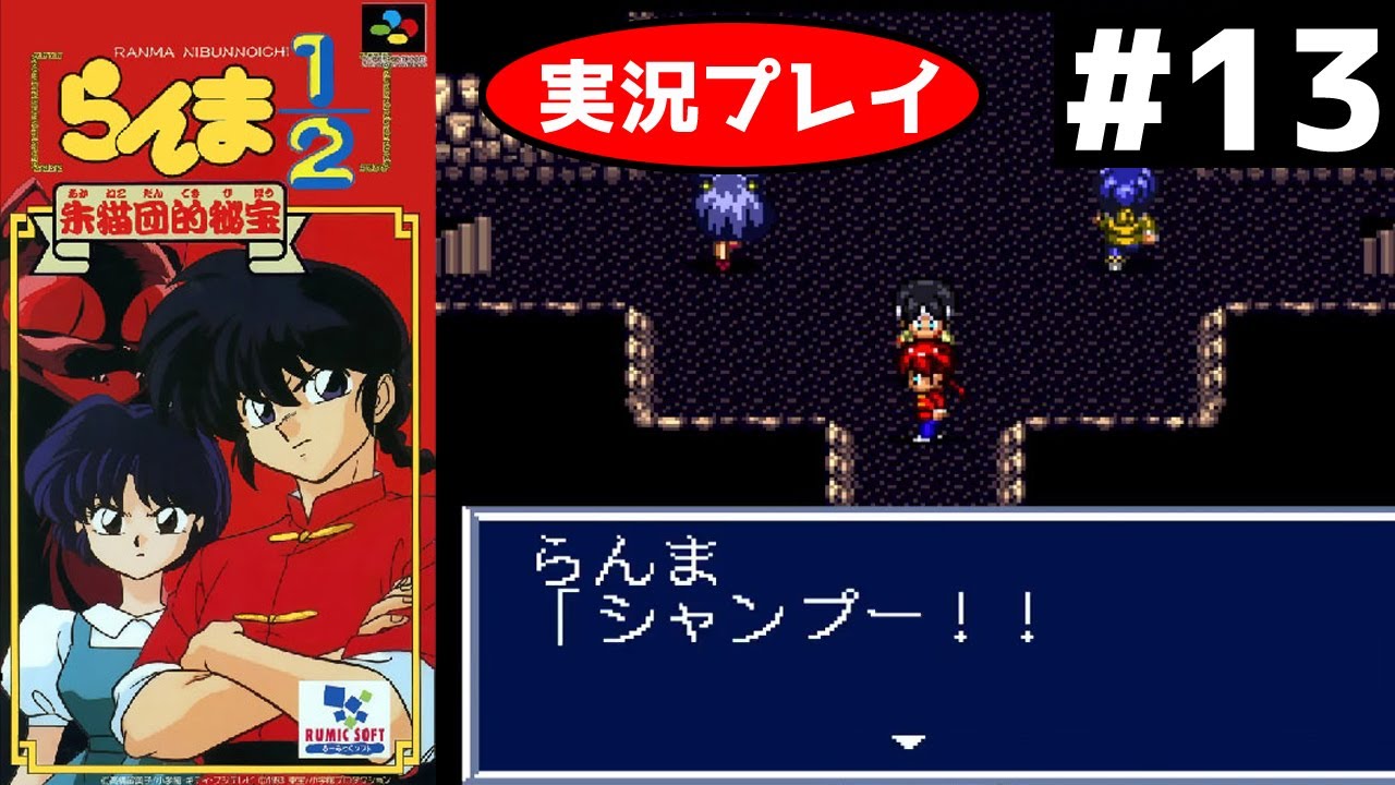 SFC RPG】らんま1/2朱猫団的秘宝を実況プレイ！ 王道RPGをらんま