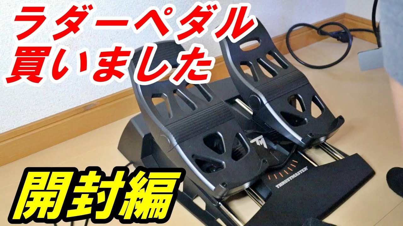 Thrustmaster TFRP】ラダーペダル 開封編 - YouTube