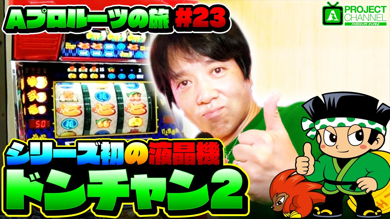 Aプロルーツの旅 パート22】フリッパー3実戦｜A PROJECTチャンネル