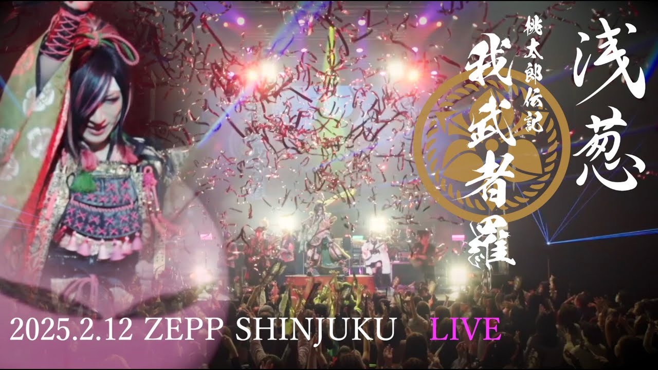 浅葱 単独巡業 二○二五「桃太郎伝記 ～我武者羅～」千秋楽 二○二五年