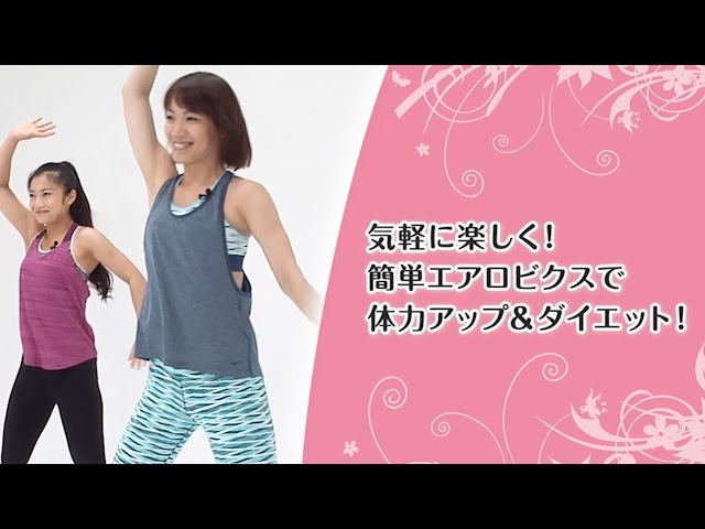 Enjoy easy and fun aerobics to improve your stamina and lose