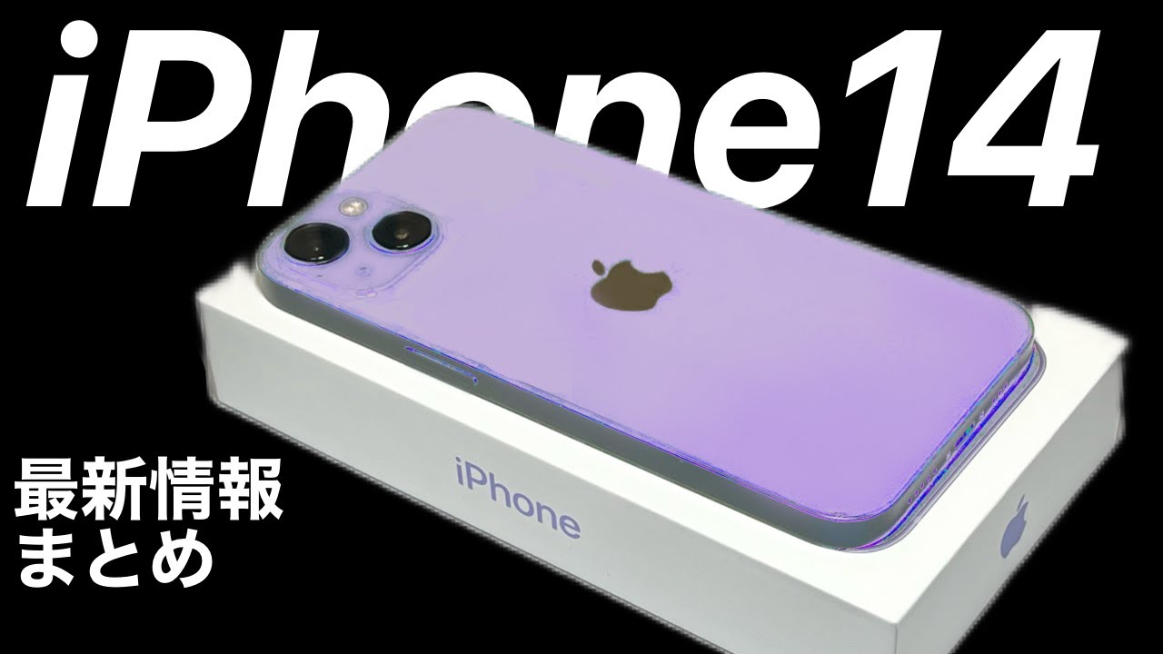 円安価格一覧】iPhone14 最新情報まとめ 円安反映した価格一覧表を見