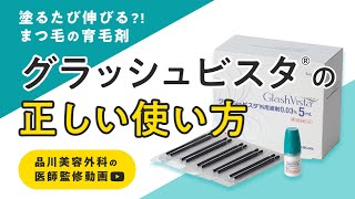 まつ毛貧毛症治療薬「グラッシュビスタ®」｜品川スキンクリニック【公式】