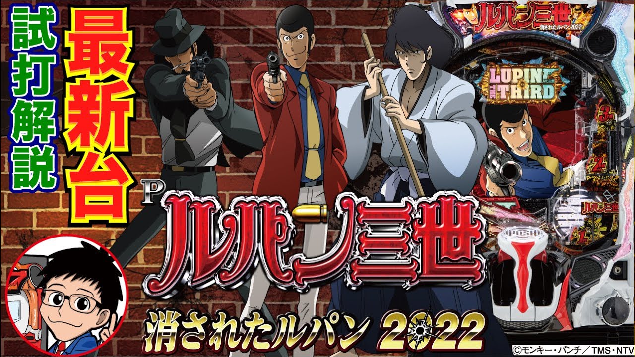 パチンコ 新台】CR機の名機が復活！「Pルパン三世 消されたルパン2022