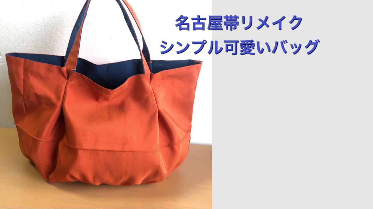 DIY 名古屋帯で作るバッグ 軽くて大容量 エコバッグにも tote bag