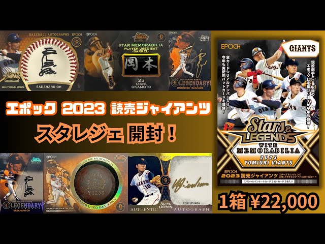 分厚の出た!? カード4枚で2万2千円のボックス開封！ EPOCH 2023 読売
