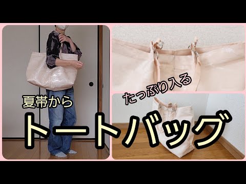 夏帯から トートバッグ 縦33cm横58cm底マチ15cm 帯リメイク - YouTube