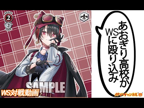 WS】ガハハヴァイス対戦動画第935回 あおぎり高校(8電源) VS SAO(宝枝