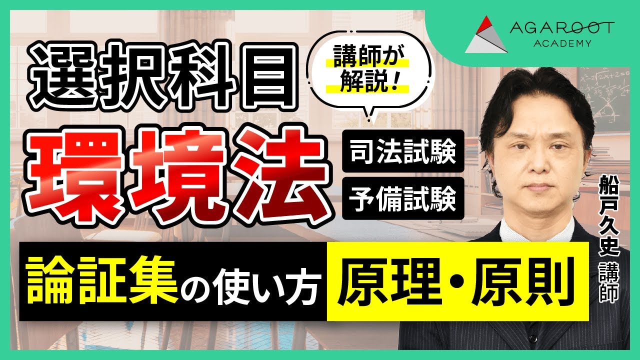 司法試験】選択科目 環境法 論文過去問解析講座（司法試験／予備試験