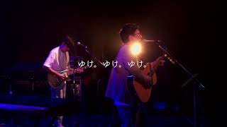 松室政哉 / ゆけ。 (2022.7.28 Live at Matsumuro Seiya presents