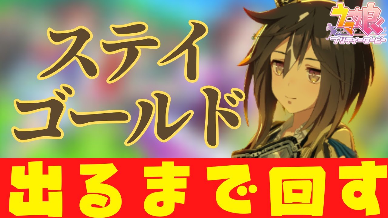 ウマ娘/ガチャ配信】ステイゴールド出るまで回す! - YouTube