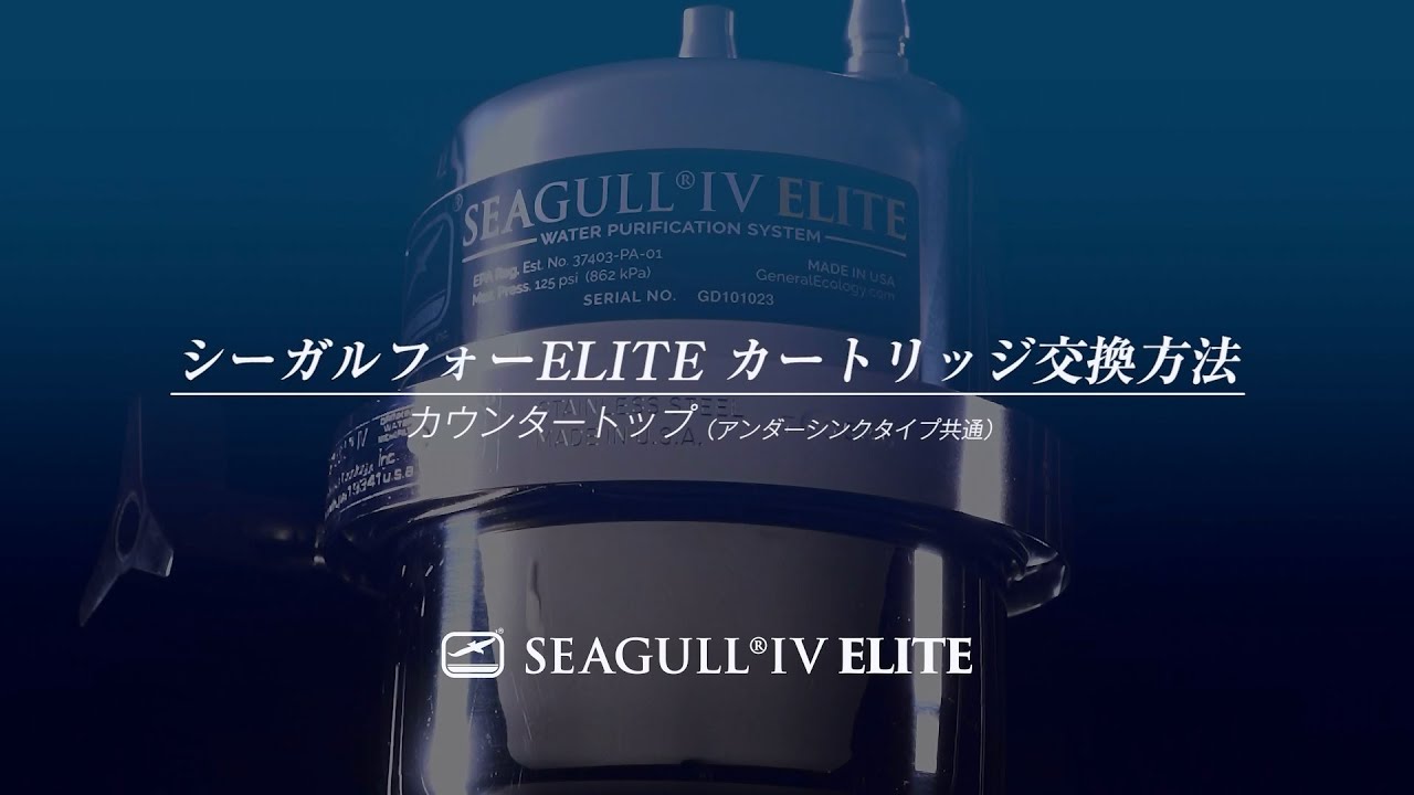 公式】シーガルフォーELITE カートリッジ交換方法 - YouTube