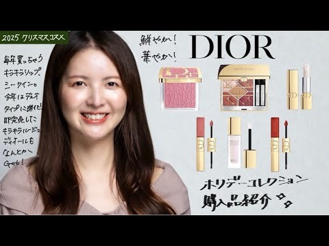 DIOR 2025 ウィンターコレクション 化粧品セット 新品未使用 DIOR 2025