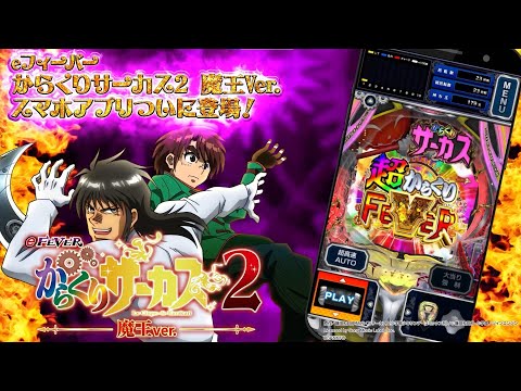 【24日までセル】ジェイビー > ｅフィーバーからくりサーカス２Ｒ eフィーバーからくりサーカス2 魔王ver.（スマパチ）パチンコ