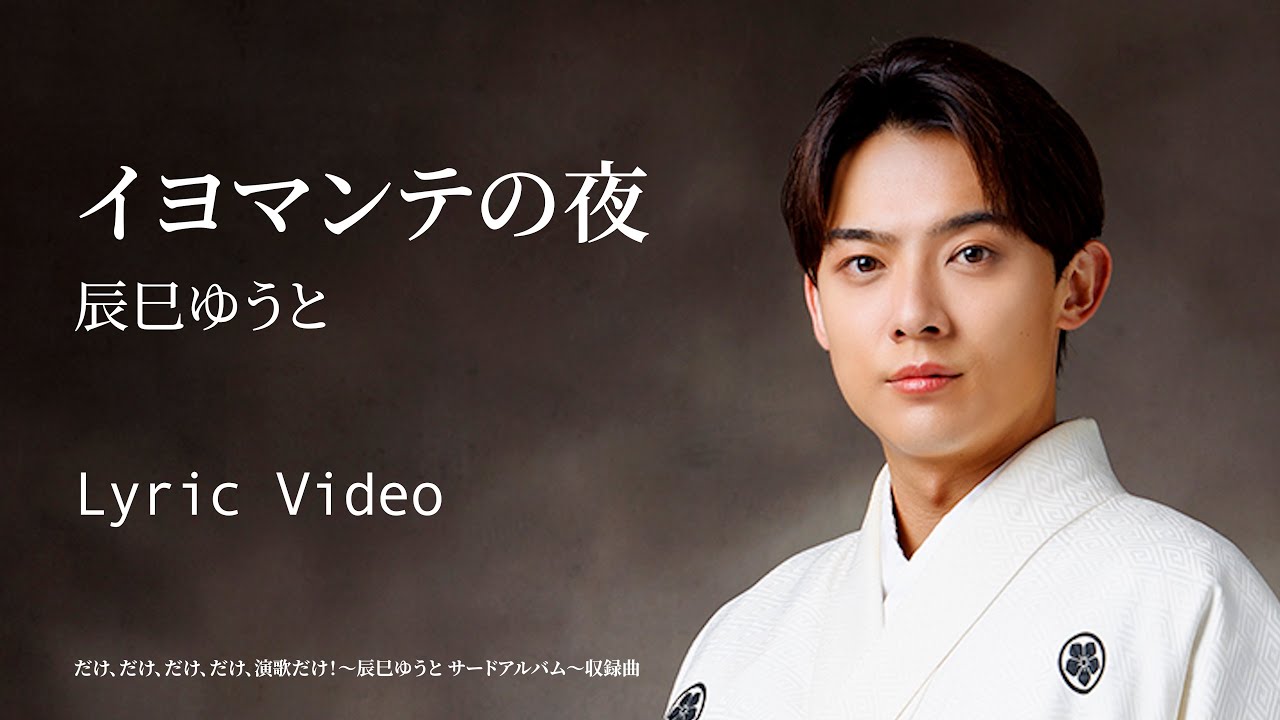 辰巳ゆうと「イヨマンテの夜」リリックビデオ【lyric video】 - YouTube