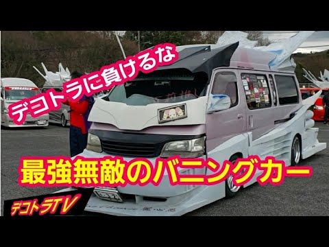 最強無敵のバニングカー 翼を広げ天高く突き上げろ‼️【デコトラ】2022