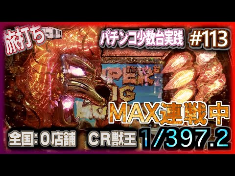 珍古台#113] ぱちんこCR獣王(1/397) マックスタイプ連戦中[夜勤明け