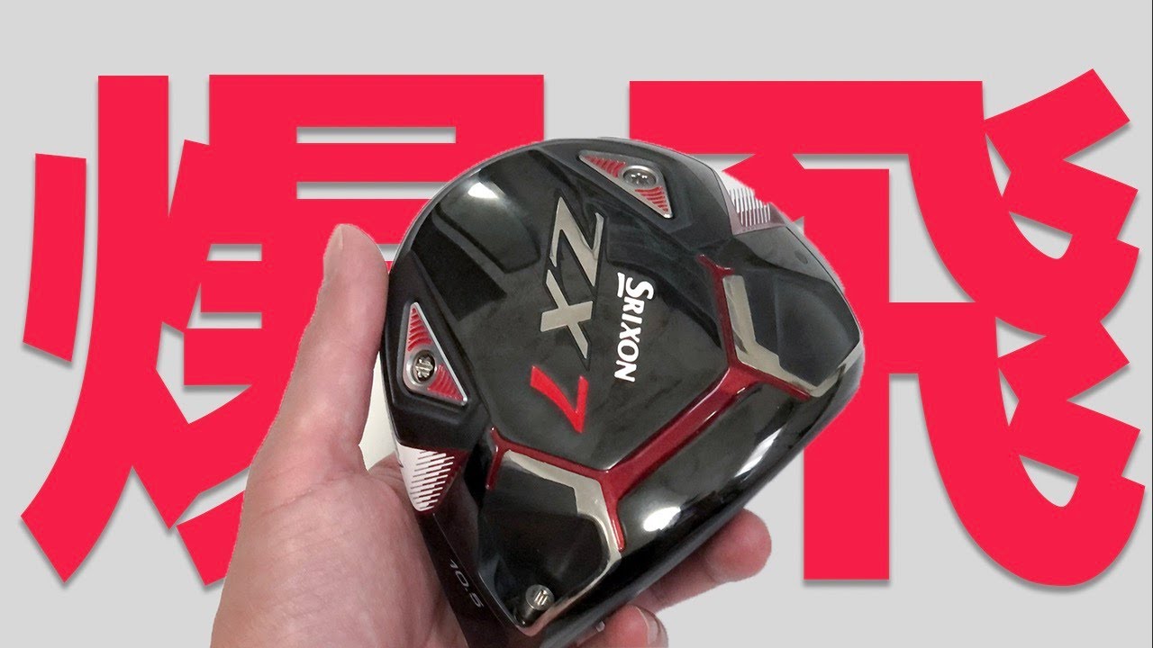 優秀】スリクソンZX7ドライバー試打。飛距離優先ならこれかも - YouTube