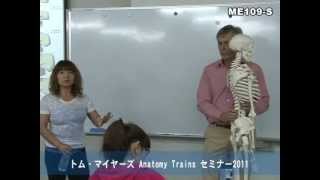 トム・マイヤーズAnatomy Trains セミナー 2011 ～アナトミートレイン