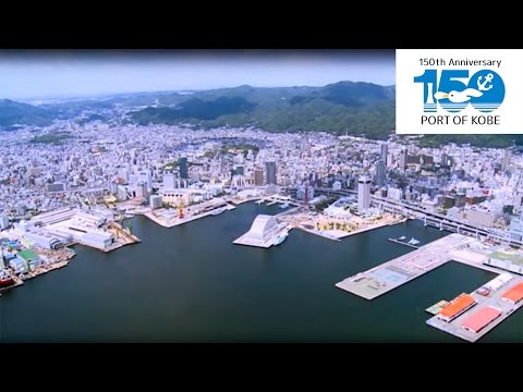 神戸開港150 年」わたしたちの神戸港 - YouTube