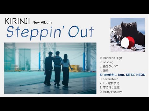 KIRINJI - New Album「Steppin' Out」全曲試聴ダイジェストMOVIE - YouTube