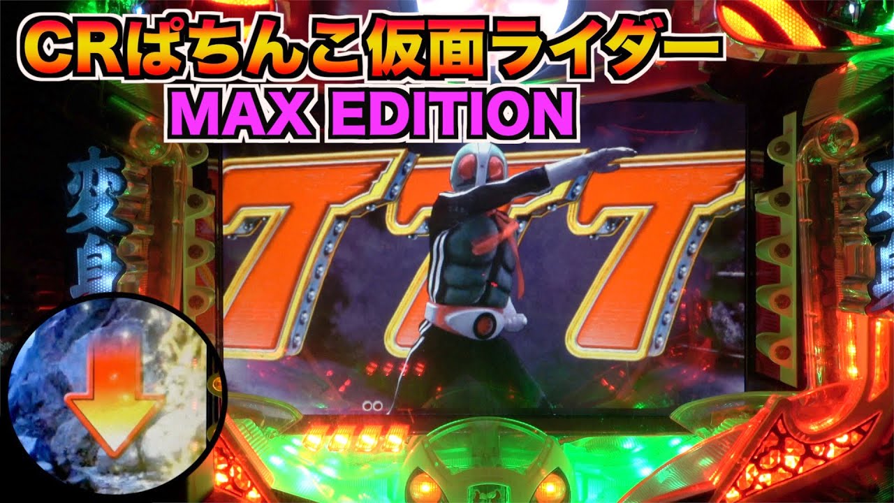 確変ロードを爆走させたい【CRぱちんこ仮面ライダーMAX EDITION