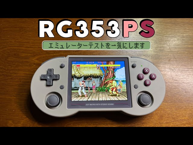 2】RG353PS 実機感想レビュー「エミュレーターテスト」中華ゲーム機の