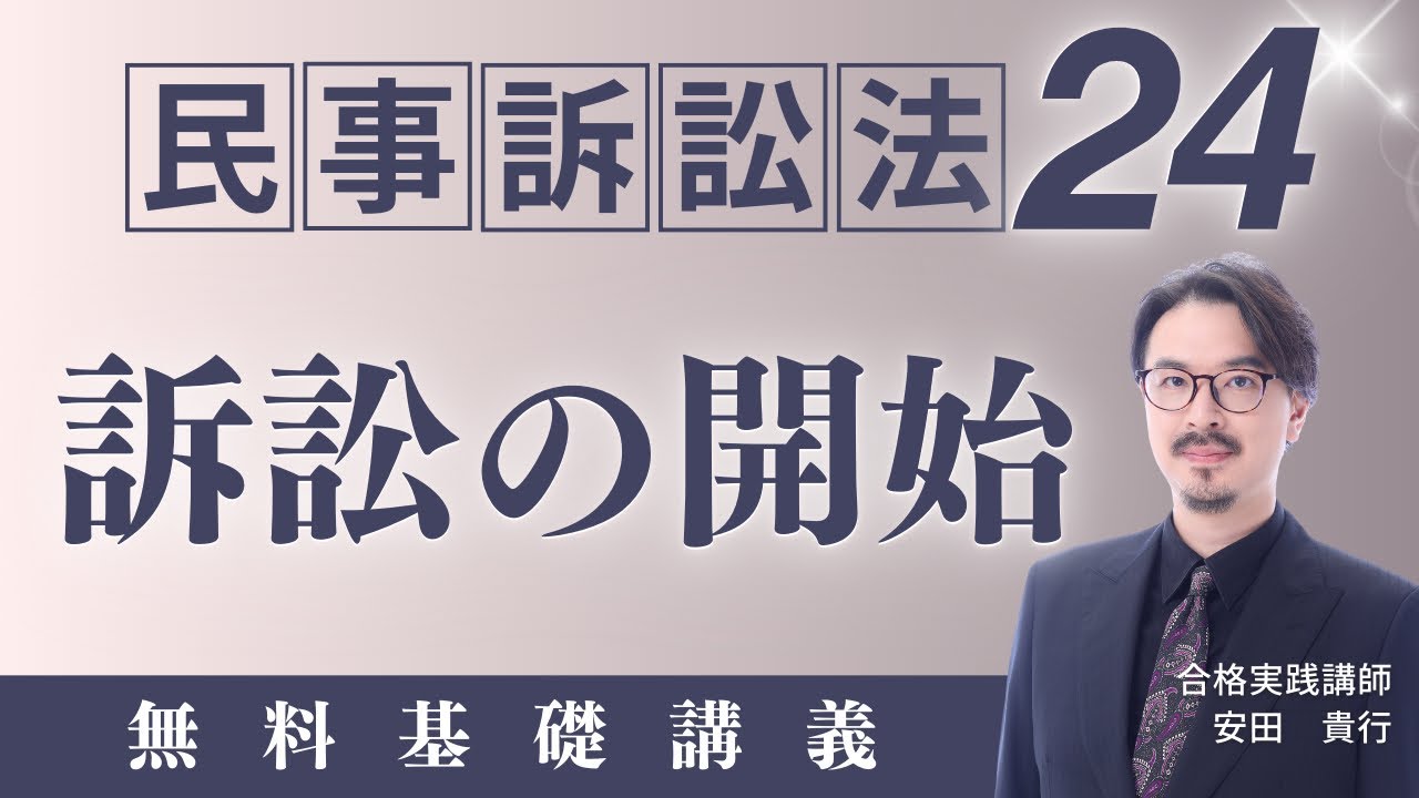 民事訴訟法24】訴え提起・管轄｜ゼロからわかる無料基礎講義｜司法試験