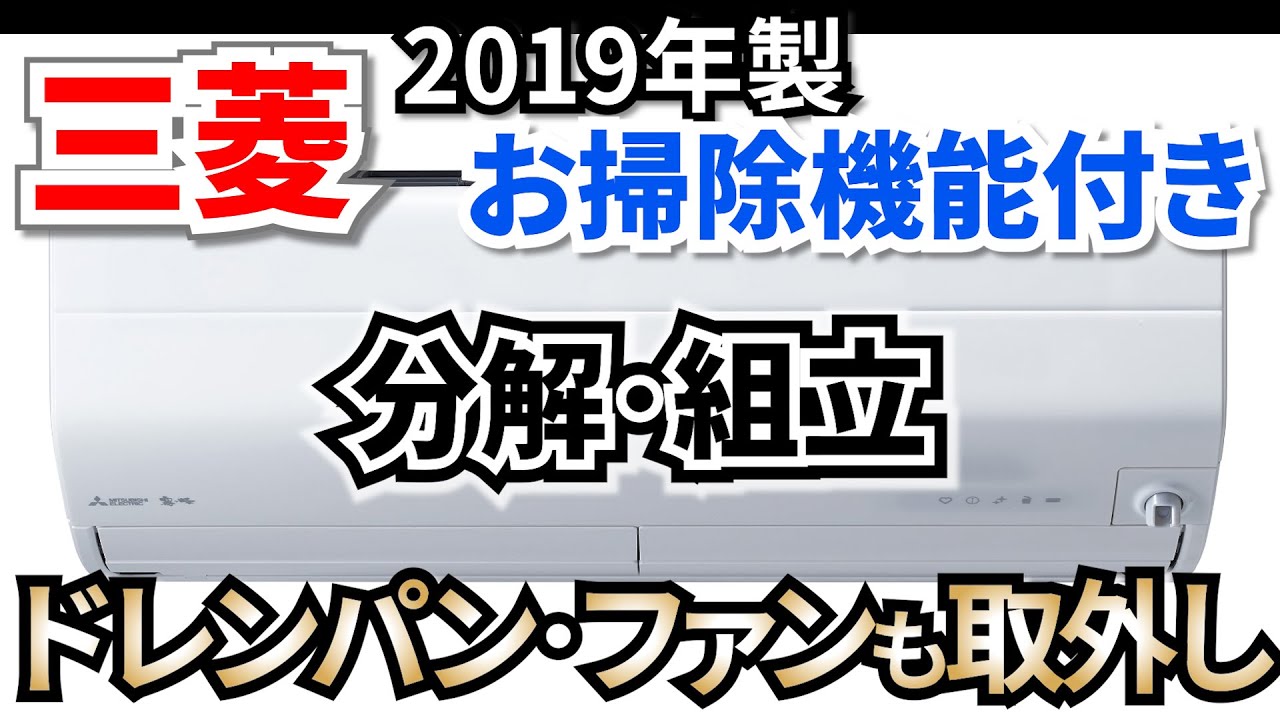 三菱お掃除機能付きエアコン分解方法【ドレンパン・ファンも取り外し