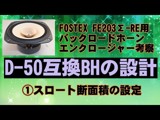D-50 互換設計 20cmバックロードホーン FE203Σ-RE FOSTEX 長岡鉄男