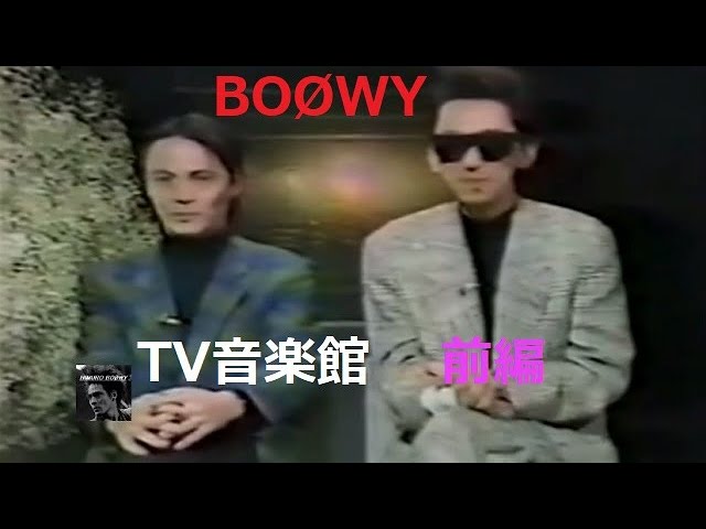 BOØWY - TV音楽館 氷室京介 & 布袋寅泰 (前編) - YouTube