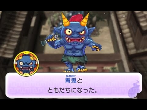 3DS】妖怪ウォッチ2本家×真打連動_青鬼入手方法 - YouTube