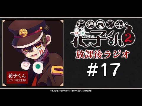 生配信！＞「地縛少年花子くん2 放課後ラジオ」 #17 - YouTube