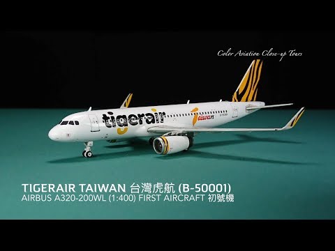 tigerair タイガーエア台湾 A320neo エアーバス ph 1:400 tigerair