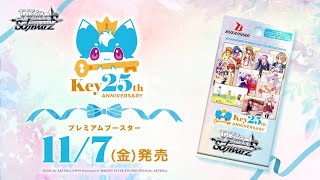 11/7発売！】プレミアムブースター「Key 25th Anniversary」【ヴァイス