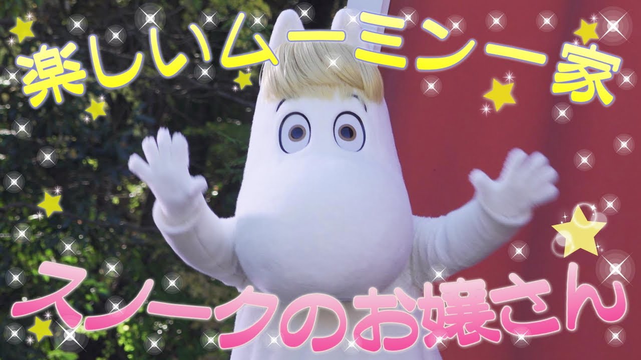 スノークのお嬢さん完全フォロー】楽しいムーミン一家～春のはじまり