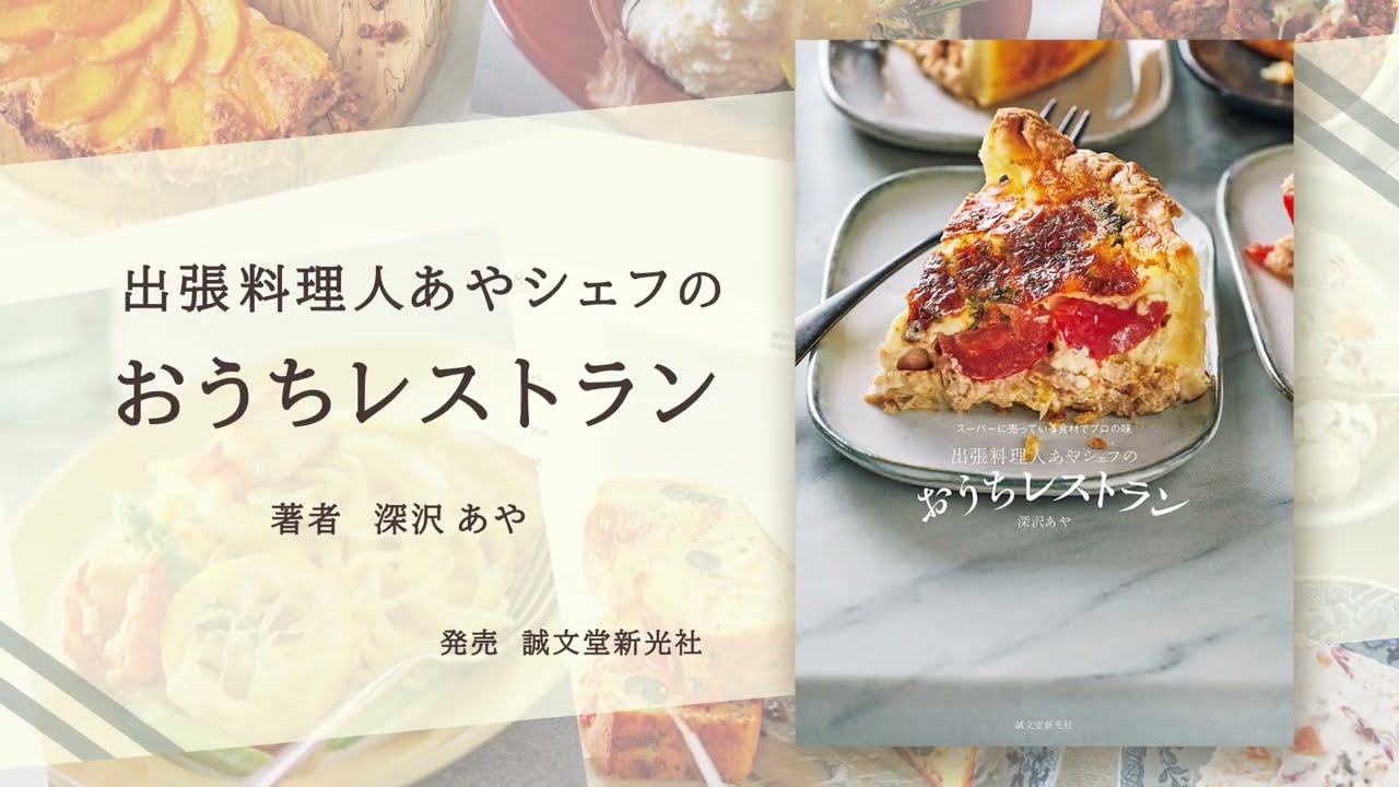 出張料理人あやシェフのおうちレストラン | 株式会社誠文堂新光社