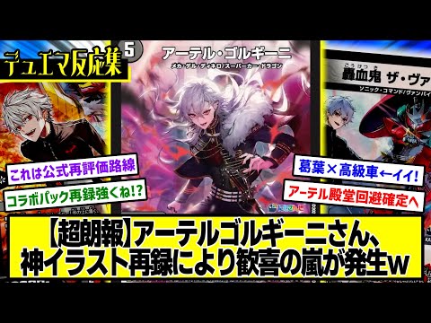デュエマ】『超高額カード《アーテル・ゴルギーニ》の再録が判明