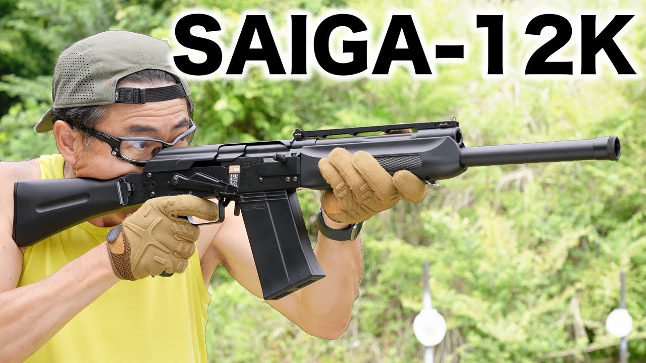 サイガ-12K ガスブローバック ショットガン 屋外 エアガンレビュー