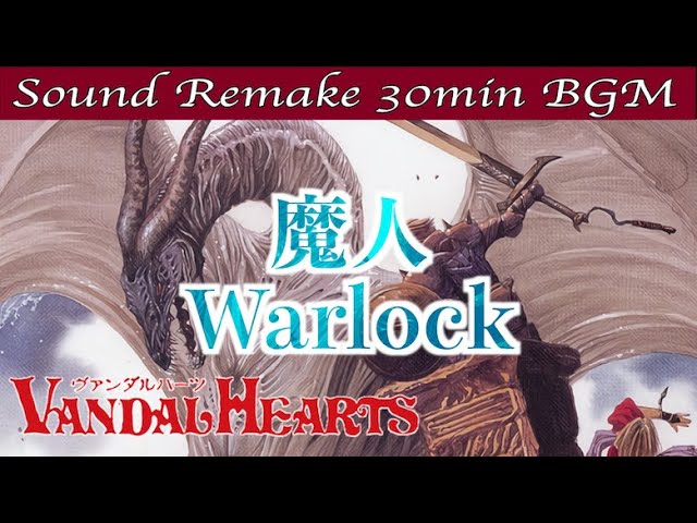 BGM】ヴァンダルハーツ - Vandal Hearts／魔人 -Warlock -【サウンド