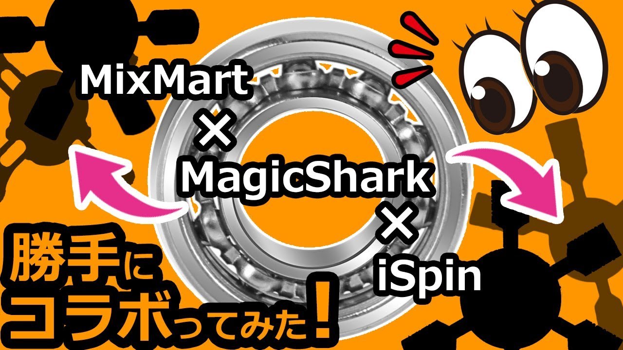 ハンドスピナー】驚くべき奴が現れた！【MixMart × MagicShark】 - YouTube