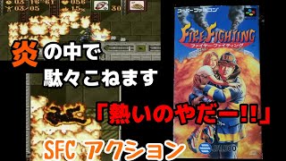 SFCソフト ファイヤー・ファイティング スーパーファミコン ジャレコ