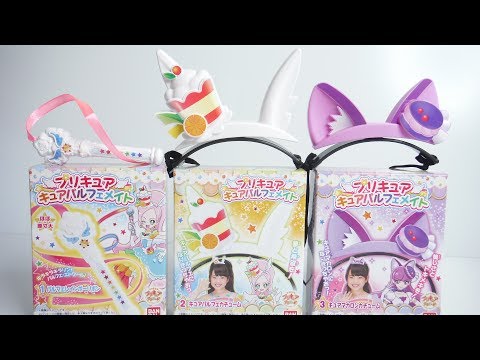 プリキュア キュアパルフェメイト 全3種 開封 パルフェレインボー