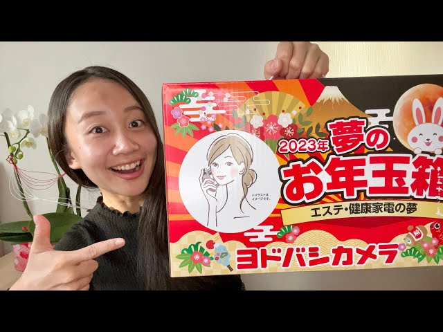 夢のお年玉箱2023】ヨドバシカメラのエステ・健康家電の夢の中身を開封