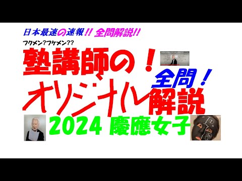 1999～2025 慶應女子 全問解説 - YouTube